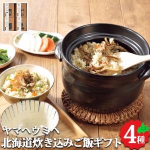 北海道 炊き込みご飯 セット ヤマヘウミヘ 北海道産 こまい まいたけ ほたて 昆布 炊き込みご飯の素 常温 お取り寄せ ご当地 グルメ ギフト