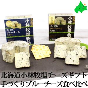 北海道 チーズ 小林牧場物語 ブルーチーズ食べ比べ ギフト Bセット ブルーチーズ 詰め合わせ お取り寄せ 冷蔵｜156