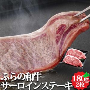 ふらの和牛 サーロインステーキ用 360g 北海道産 和牛 国産牛 黒毛和牛 富良野の商品画像