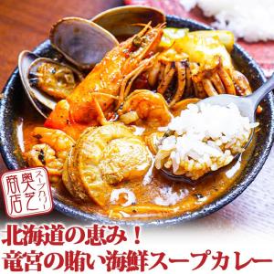 奥芝商店 海鮮スープカレー 北海道の恵み竜宮の賄い海鮮スープカレー 自慢の海老出汁  お取り寄せ グルメ ご当地 ギフト 北海道 札幌 有名店