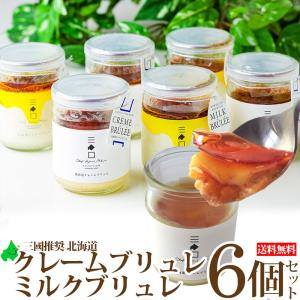 クレームブリュレ ミルクブリュレ ギフトセット 6個入り 三國清三推奨品 北海道産 MCM-N