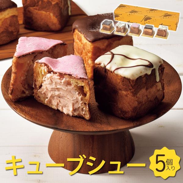 円甘味 キューブシュー 5個セット シュークリーム パイシュー デザート 洋菓子 お取り寄せ ギフト...