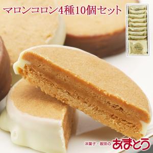 北海道 スイーツ あまとう マロンコロン 4種10個 老舗伝統のサブレ 銘菓 洋菓子 常温 北海道 小樽 有名店 老舗の商品画像