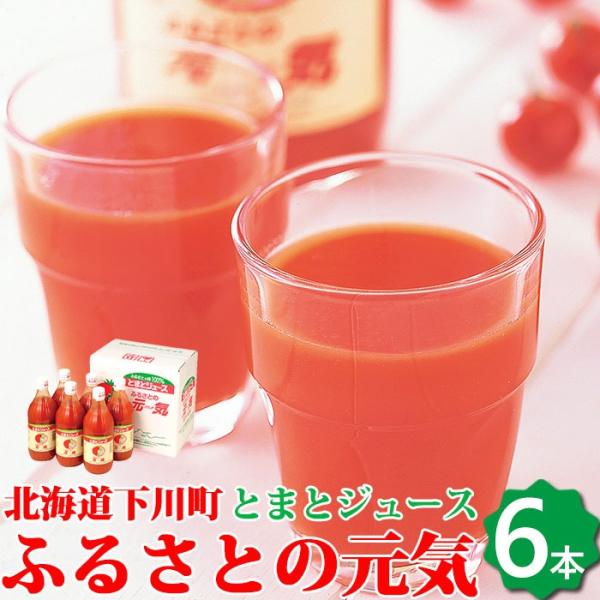 超濃厚 トマトジュース500ml×6本入り 「ふるさとの元気」 送料無料 果汁 100% 北海道 下...