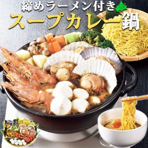 スープカレー鍋セット 締めラーメン付き 北海道 お取り寄せ グルメ 冷凍 鍋 内祝い お祝い カネサン佐藤水産 お歳暮 2022 冬ギフト
