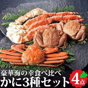 かに3種食べ比べセット 毛がに ずわいがに たらばがに足  産直 海 毛蟹  蟹 鮮 お取り寄せ 冷凍 贈物 カネサン佐藤水産 お歳暮 2022 冬ギフト