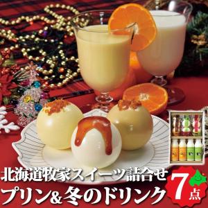 牧家 プリン&冬のドリンクセット 北海道産 ギフト セット プリン ラッシー お返し 贈り物 内祝い ご当地 お取り寄せ スイーツ お歳暮 2022 冬ギフト