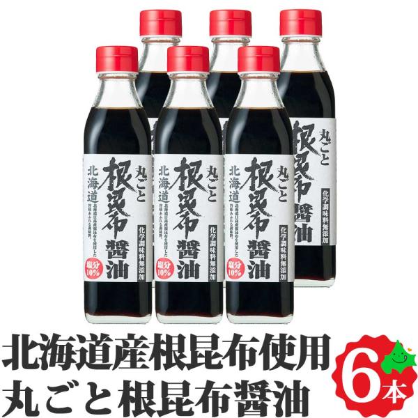 丸ごと根昆布醤油 300ml 6本セット 北海道 日高昆布 根昆布使用 北海道ケンソ お手軽 ご自宅...