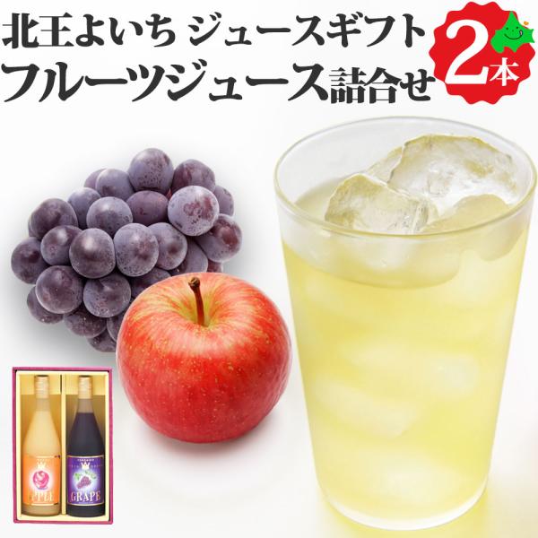 フルーツジュースセット 2種 710ml×2本 りんご ぶどう 果汁100% ストレート ジュース ...