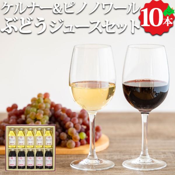 葡萄ジュースセット 2種 180ml×10本 ケルナー ピノノワール ぶどう 果汁100% フルーツ...