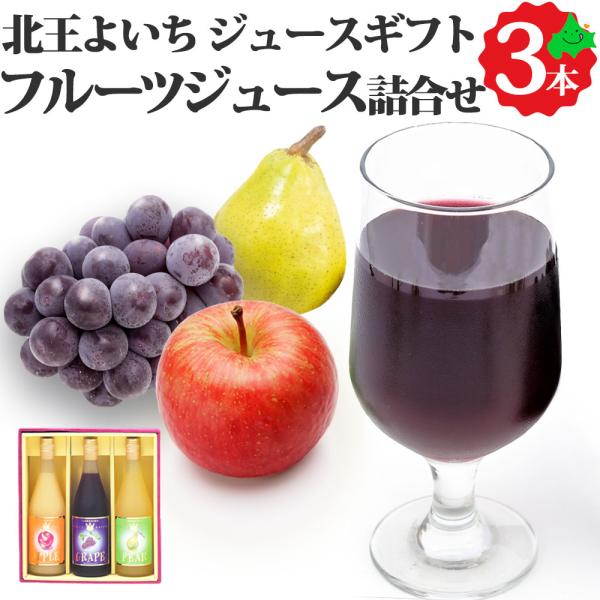 フルーツジュースセット 3種 710ml×3本 りんご ぶどう なし 果汁100% ストレート ジュ...