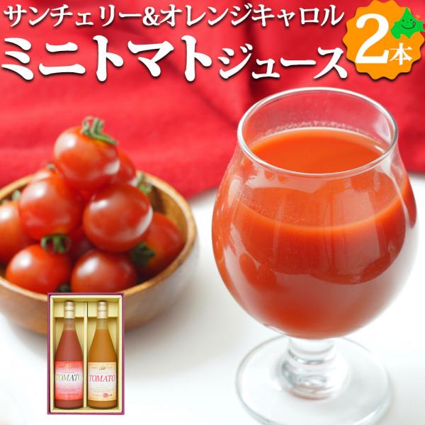ミニトマトジュースセット 2種 710ml×2本 サンチェリー オレンジキャロル 果汁100% 野菜...