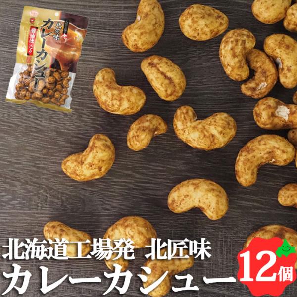 カレーカシュー 95g×12個 北海道 池田食品 カシューナッツ おつまみ 豆菓子 食べきりサイズ ...