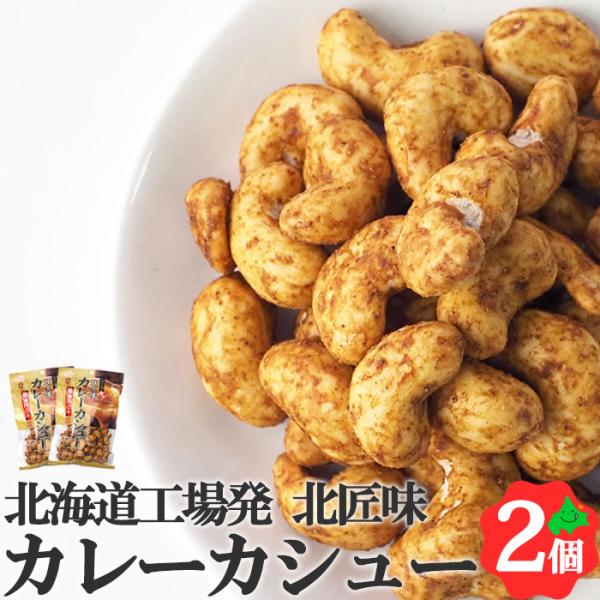 カレーカシュー 95g×2個 北海道 池田食品 カシューナッツ おつまみ 豆菓子 食べきりサイズ  ...