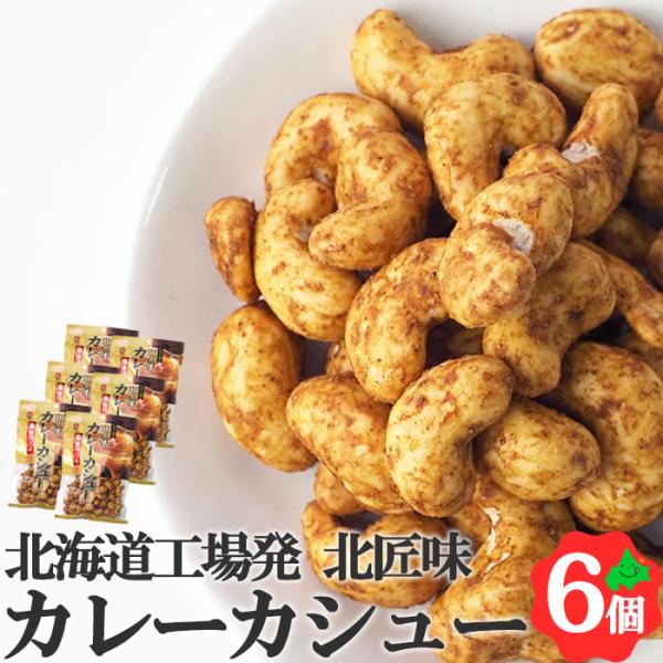 カレーカシュー 95g×6個 北海道 池田食品 カシューナッツ おつまみ 豆菓子 食べきりサイズ  ...