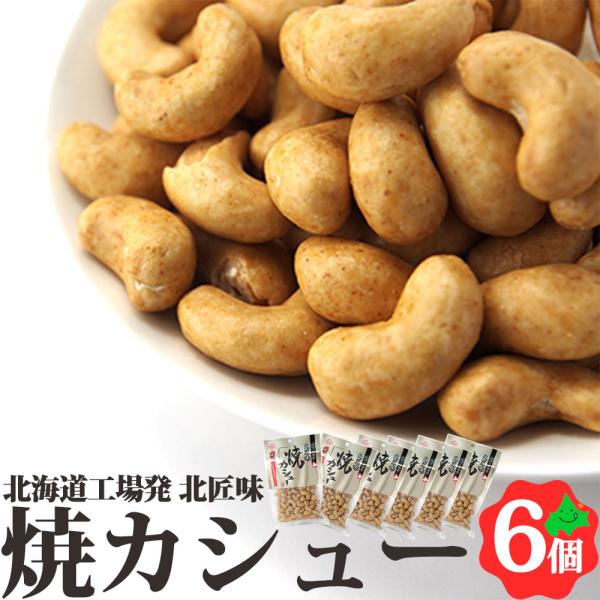 焼カシュー 85g×6個 北海道 池田食品 カシューナッツ おつまみ 豆菓子 食べきりサイズ  常温...