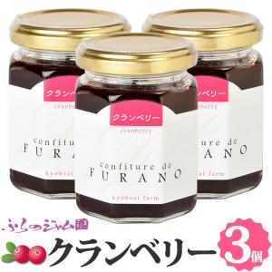 ふらのジャム園 こけももジャム 3個セット（140g×3） お取り寄せ