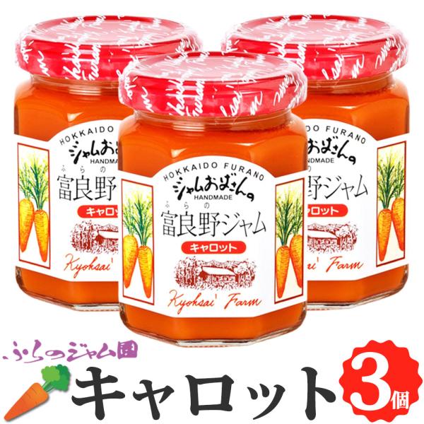 ふらのジャム園 キャロットジャム 3個セット（140g×3） お取り寄せ にんじん 人参 野菜 ジャ...