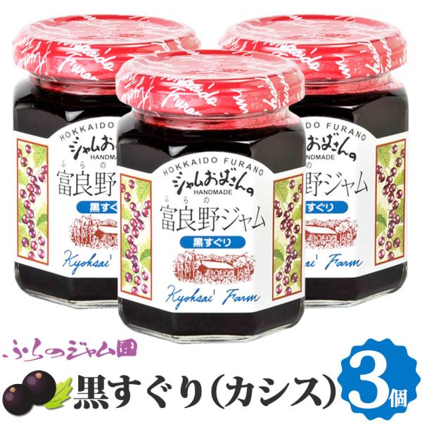 ふらのジャム園 黒すぐりジャム 3個セット（140g×3） お取り寄せ 黒すぐり カシス ベリー ジ...