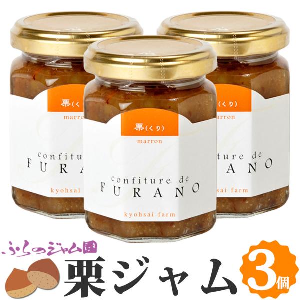 ふらのジャム園 栗ジャム 3個セット（140g×3） お取り寄せ 栗 くり 木の実 ジャム 北海道 ...