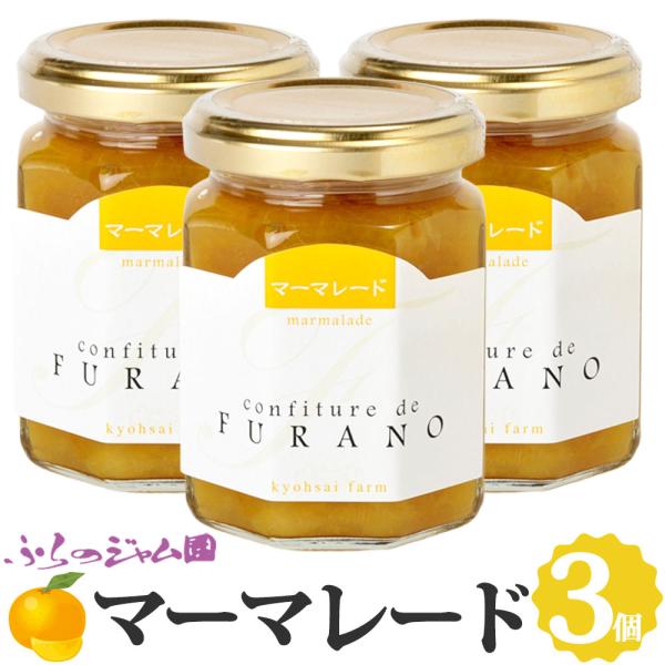 ふらのジャム園 マーマレード 3個セット（140g×3） お取り寄せ マーマレードジャム フルーツ ...