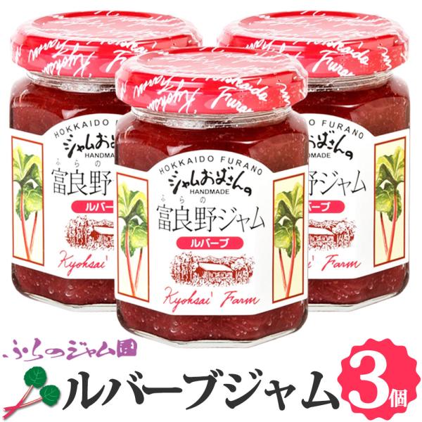 ふらのジャム園 ルバーブジャム 3個セット（140g×3） お取り寄せ 野菜 やさい ジャム 北海道...