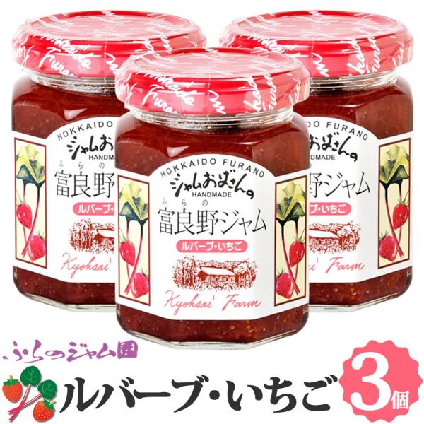 ふらのジャム園 ルバーブ&amp;いちご ミックスジャム 3個セット（140g×3） お取り寄せ いちご 苺...