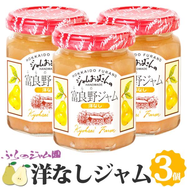 ふらのジャム園 洋なしジャム 3個セット（140g×3） お取り寄せ 梨 なし 洋梨 フルーツ 果物...