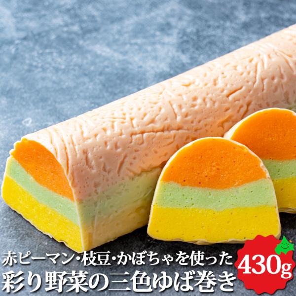 北海道産 彩り野菜の三色ゆば巻き 約430g  オードブル 加熱済 前菜 パーティー 料理 湯葉 本...