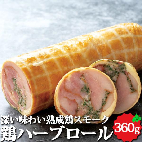 北海道産 鶏ハーブロール 約360g オードブル 加熱済 前菜 パーティー 料理 鶏肉 本格 惣菜 ...