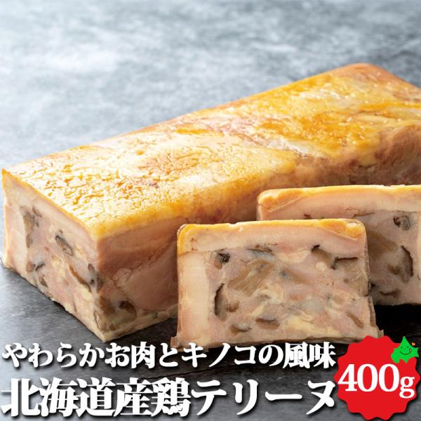 北海道産 鶏テリーヌ 約400g オードブル 加熱済 前菜 パーティー 料理 鶏肉 本格 惣菜 業務...