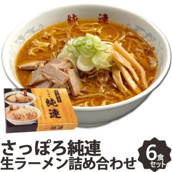 さっぽろラーメン 純連 6食 みそ味・しょうゆ味セット JJ-6 札幌ラーメン ご当地 北海道 味噌...