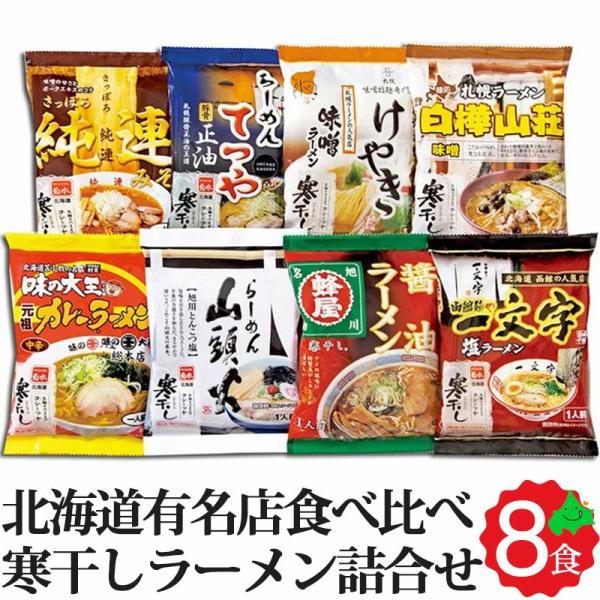 北海道 有名店 ラーメン 8食 ギフト M-2 純連・てつや・けやき・白樺山荘・大王カレーラーメン・...