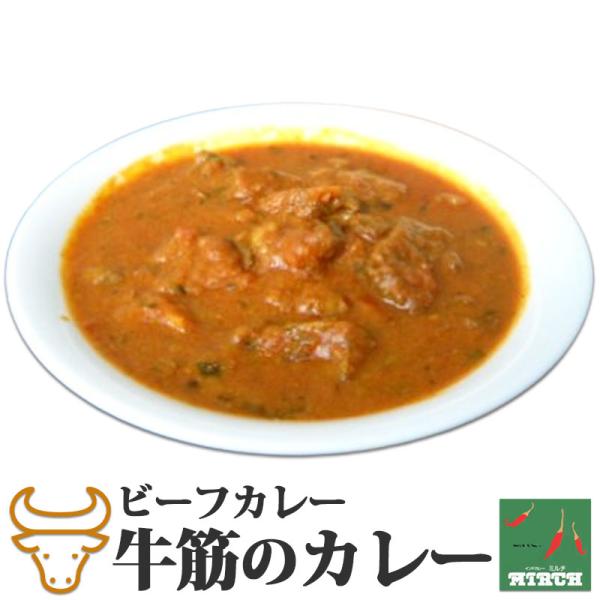 インドカレー ミルチ 辛さを選べる ビーフカレー 牛筋のカレー 無水調理  冷凍 カレー 北海道 札...