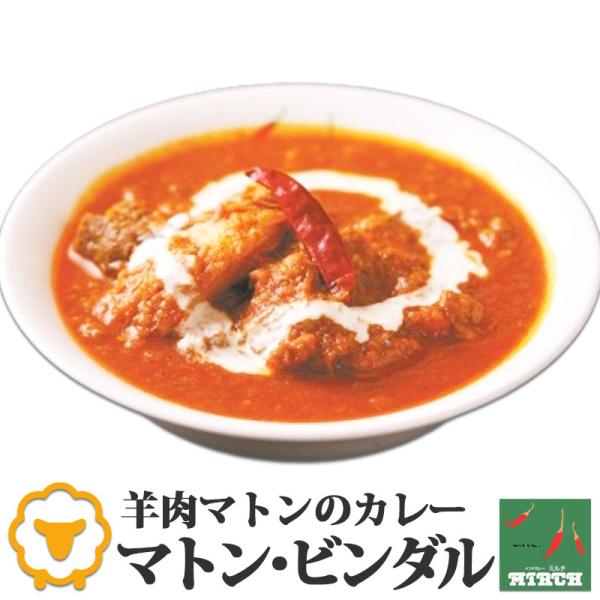 インドカレー ミルチ 辛さを選べる マトンカレー  マトン・ビンダル 無水調理 冷凍 冷凍 北海道 ...