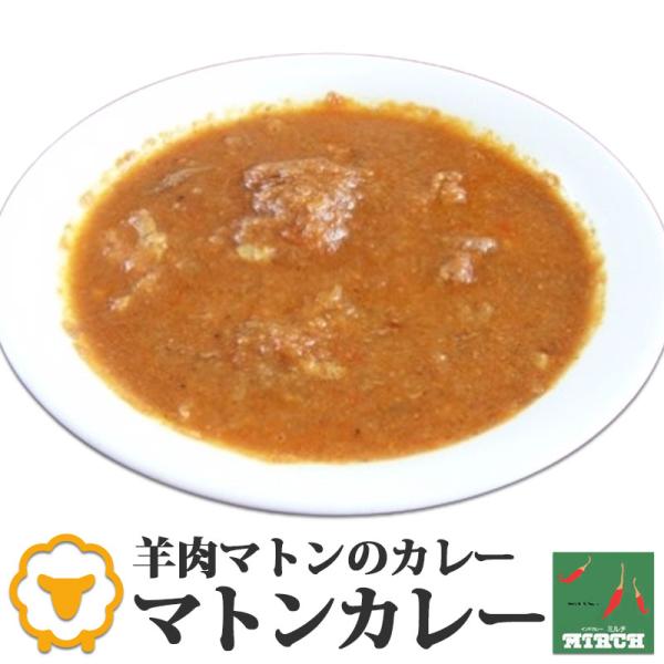 インドカレー ミルチ 辛さを選べる マトンカレー 野菜水分100% 無水調理 冷凍 カレー 北海道 ...