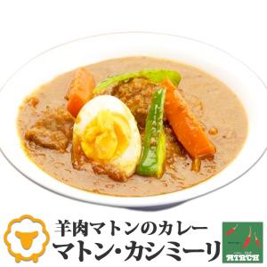 インドカレー ミルチ 辛さを選べる マトンカレー マトン・カシミーリ 無水調理 冷凍 カレー 北海道 札幌の老舗インドカレー専門店｜156