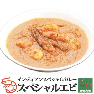 インドカレー ミルチ 辛さを選べる インディアンスペシャル・エビ シーフードカレー 無水調理 冷凍 カレー 北海道 札幌の老舗インドカレー専門店｜156