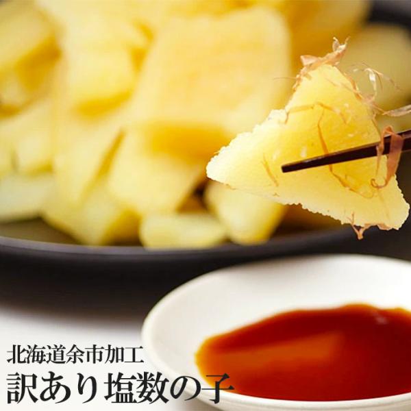 数の子 訳あり 塩数の子 500g 送料無料 北海道 余市加工 冷蔵 お取り寄せ 魚卵 年末年始料理...