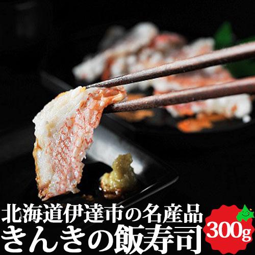 キンキいずし 300g 北海道 郷土料理 お取り寄せ 海鮮 飯寿司 なれずし きんき きちじ 高級魚...