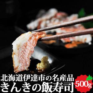 キンキいずし 500g 北海道 郷土料理 お取り寄せ 海鮮 飯寿司 なれずし きんき きちじ 高級魚 送料無料 中井英策商店