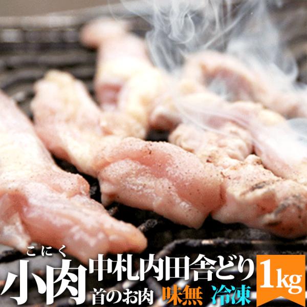 せせり 小肉 こにく 1kg（冷凍） 北海道 中札内田舎どり 地鶏 鶏肉 鳥肉 ネック 焼肉 お肉 ...