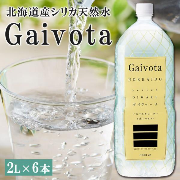 シリカ 天然水 Gaivota ガイヴォータ 2L×6本 北海道 乙部町 軟水 ミネラルウォーター ...