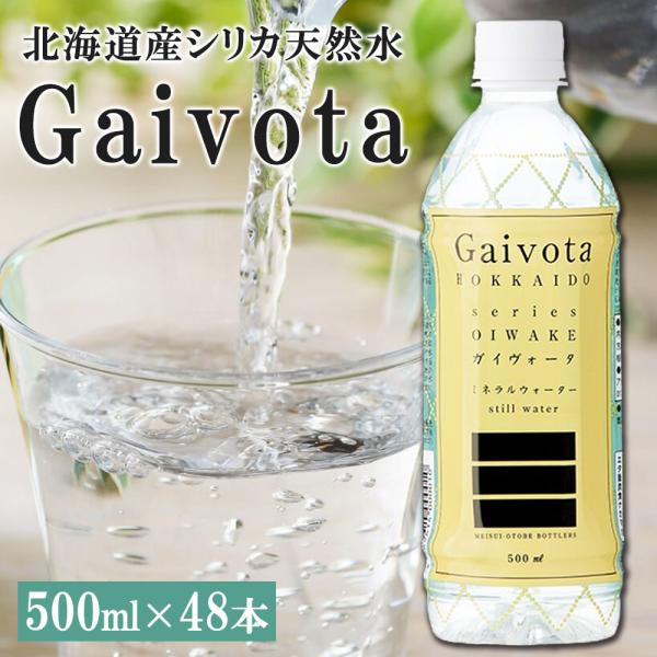 シリカ 天然水 Gaivota ガイヴォータ 500ml×48本（2ケース）北海道 乙部町 軟水 ミ...