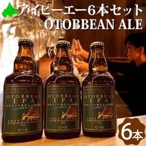 乙部ビール OTOBBEAN ギフト IPA 6本セット アイピーエー エール 瓶ビール クラフト 地ビール 北海道 送料無料 お酒｜156