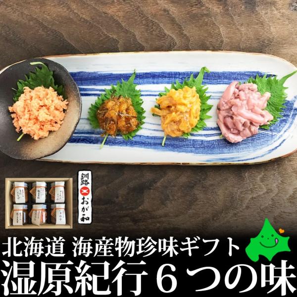 海産物珍味ギフト 湿原紀行6つの味 紅鮭茶漬 塩辛 数の子昆布 詰め合わせ お取り寄せ ギフト 北海...