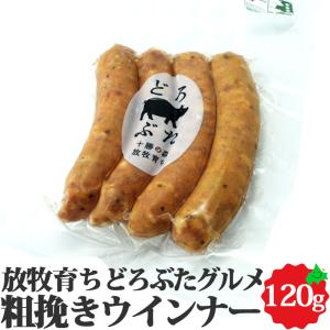 どろぶた 北海道 十勝 エルパソ 粗挽きウィンナー 4本入 120g  泥豚 放牧豚 豚肉 ウインナー ソーセージ 冷蔵 お取り寄せ｜156