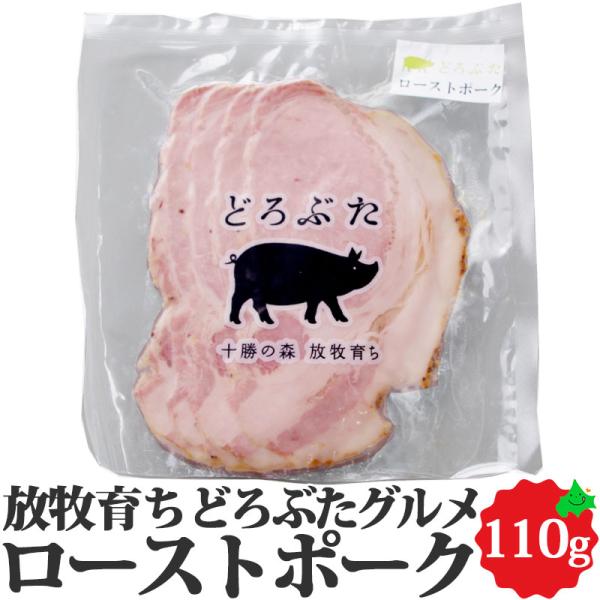 どろぶた 北海道 十勝 エルパソ ローストポーク 110g  泥豚 放牧豚 豚肉 ハム 柔らかくてし...