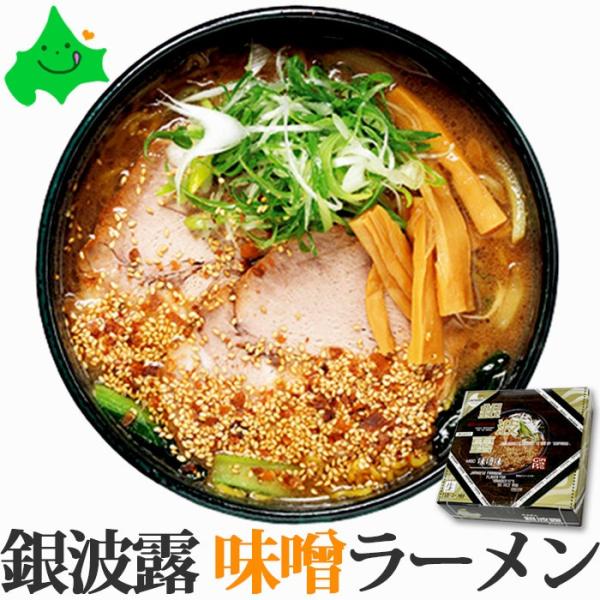 銀波露（ぎんぱろう） 味噌 ラーメン 2食入 北海道 有名店 みそ お試し ご当地 生ラーメン 常温...