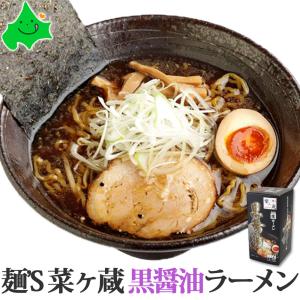 麺’S 菜ヶ蔵（ながくら） 黒醤油 ラーメン 2食入 北海道 有名店 札幌 しょうゆ お試し ご当地 生ラーメン 常温 さがみ屋 ポスト投函 送料無料｜156